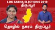 Lok Sabha Election 2019 :Tiruppur Constituency, திருப்பூர் தொகுதியின் களநிலவரம் | Oneindia Tamil