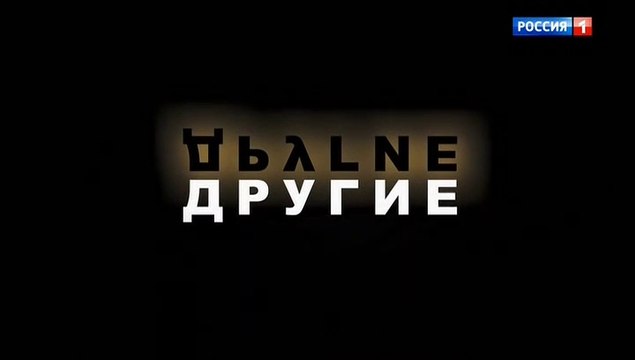 Другие (2019) - 2 серия смотреть онлайн драма россия