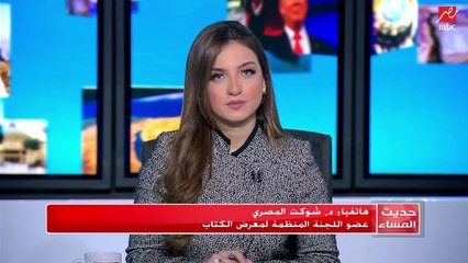 #حديث_المساء | تفاصيل انطلاق معرض القاهرة الدولي للكتاب بحضور الرئيس السيسي