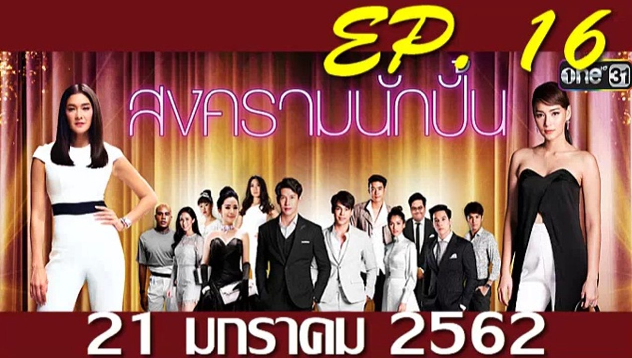 สงครามนักปั้น ep.16 ตอนที่16 วันที่ 22 มกราคม 2562 | 22-1-62
