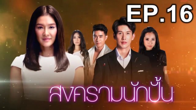 สงครามนักปั้น EP.16 (ตอนที่ 16) วันที่ 22 มกราคม 2562
