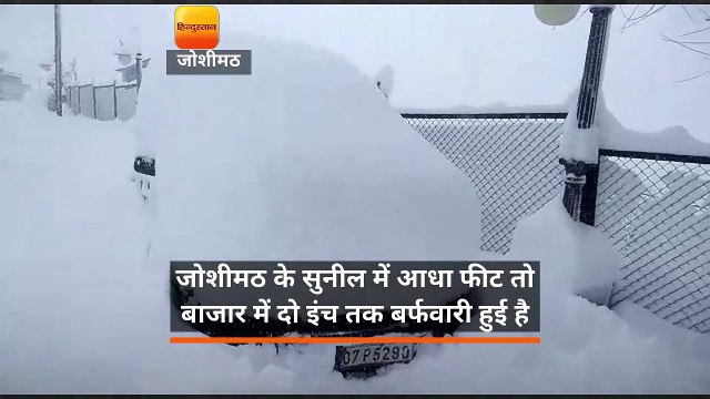 उत्तराखंड: औली, बदरीनाथ और जोशीमठ में भारी हिमपात से जनजीवन हुआ अस्त-व्यस्त