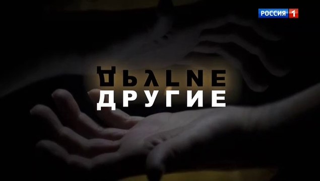 Другие (2019) - 3 серия смотреть онлайн драма россия