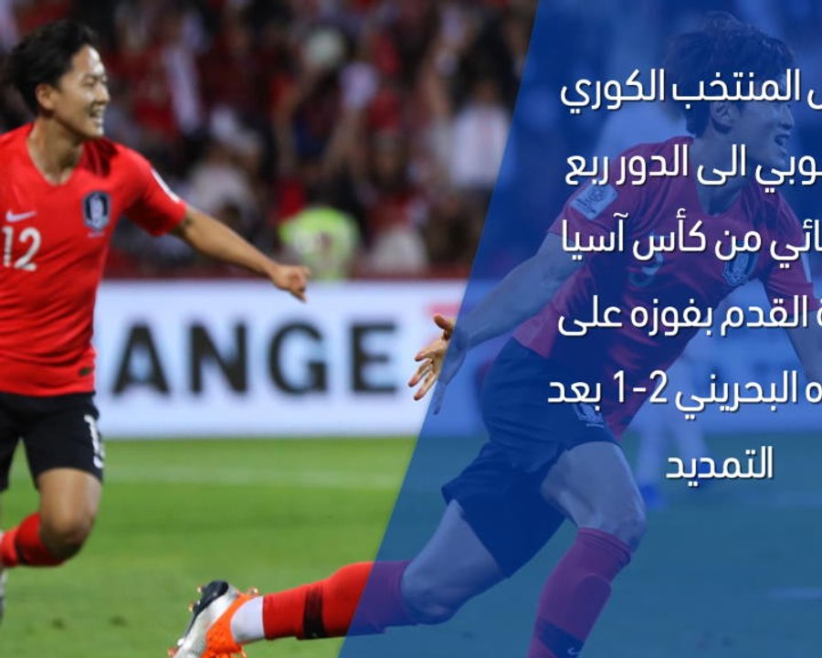 كأس آسيا 2019- تقرير سريع – كوريا الجنوبية 2-1...