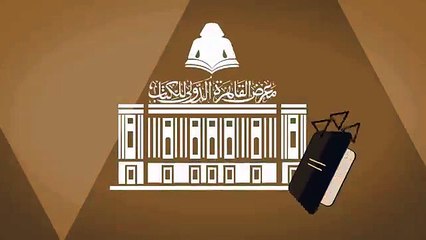 قبل افتتاحه بساعات_إعلان اليوبيل الذهبي لمهرجان القاهرة للكتاب بصوت أحمد حلمي