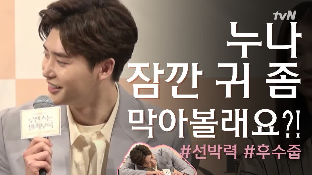"누나 잠깐 귀 좀 막아볼래요?" 이종석 #선박력 #후수줍