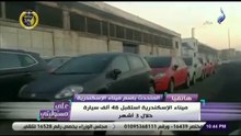 ميناء الإسكندرية: لا يوجد تكدس و7 آلاف سيارة فقط متواجدة