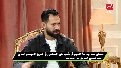 #اللعيب | حسني عبد ربه : كنت كبش الفداء فى الخسارة ولما نكسب نصيبي "التقطيع"