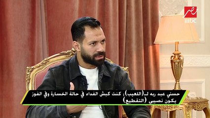 #اللعيب | حسني عبد ربه : باهر المحمدي طلب تسديد ضربة الجزاء التى كلفتني 50 ألف جنيه