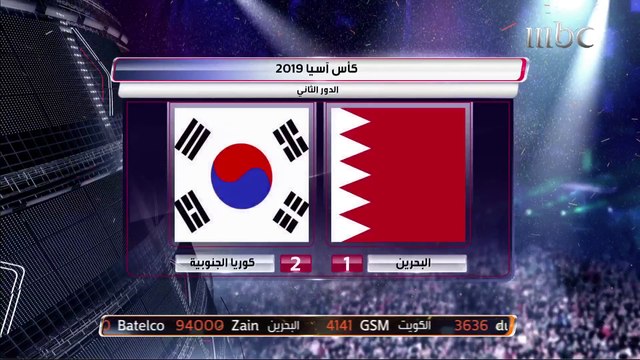 أجواء ما قبل مواجهة البحرين وكوريا وردود أفعال الفوز الكوري