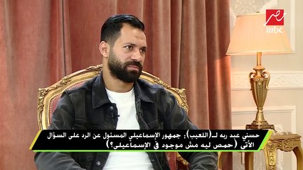 #اللعيب | حسني عبد ربه : لما حد يتقي ربنا فى الجمهور الإسماعيلى هياخد بطولة