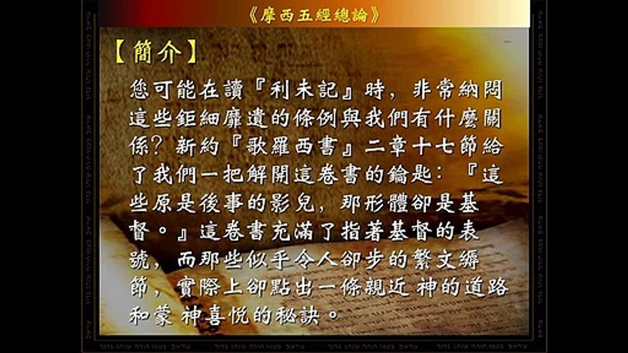 于宏洁：20190106成人主日学讲  利未記 《一》概论