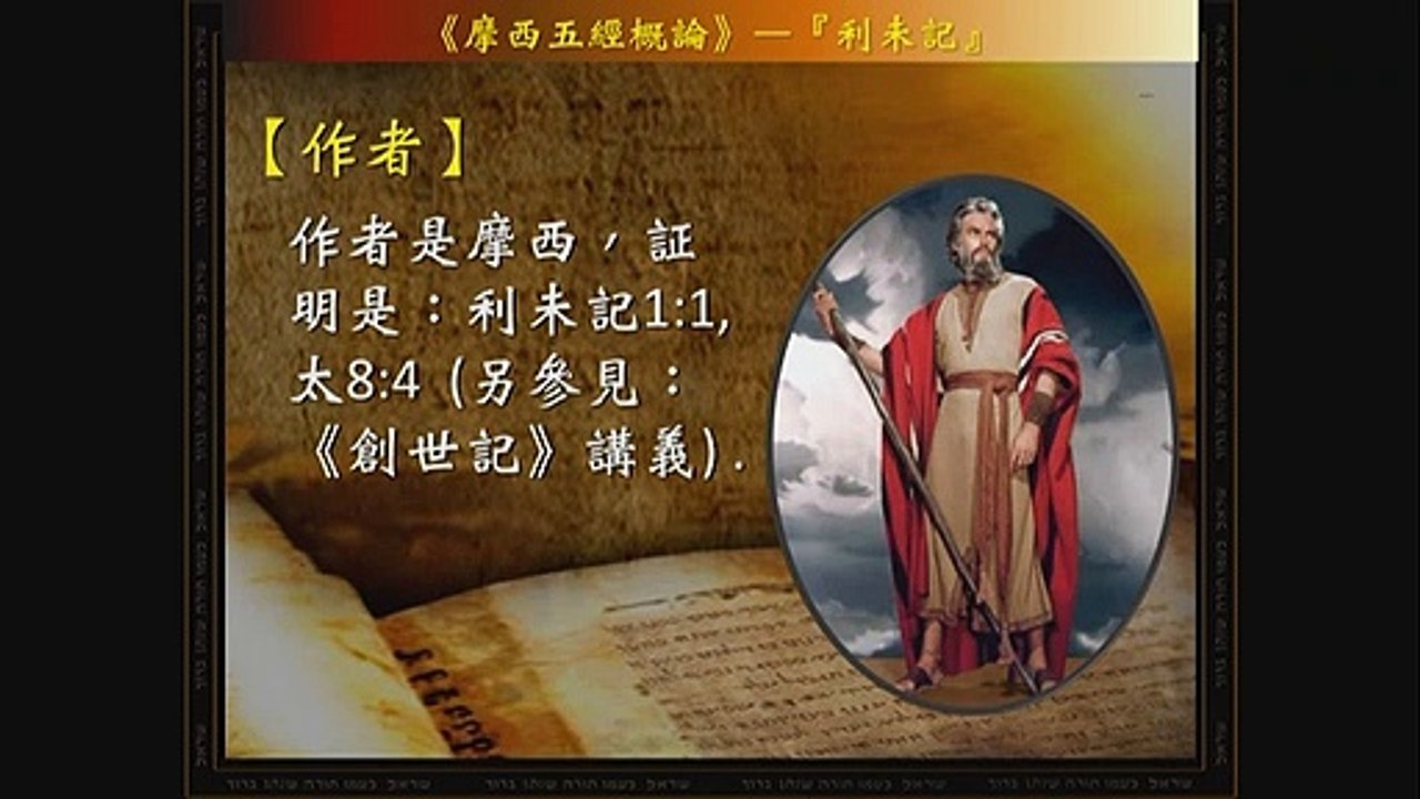 于宏洁：20190106成人主日学讲：利未記 《二》简介