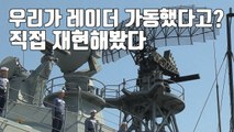 [자막뉴스] 일본 측 '레이더' 주장 반박하는 실험 공개 / YTN