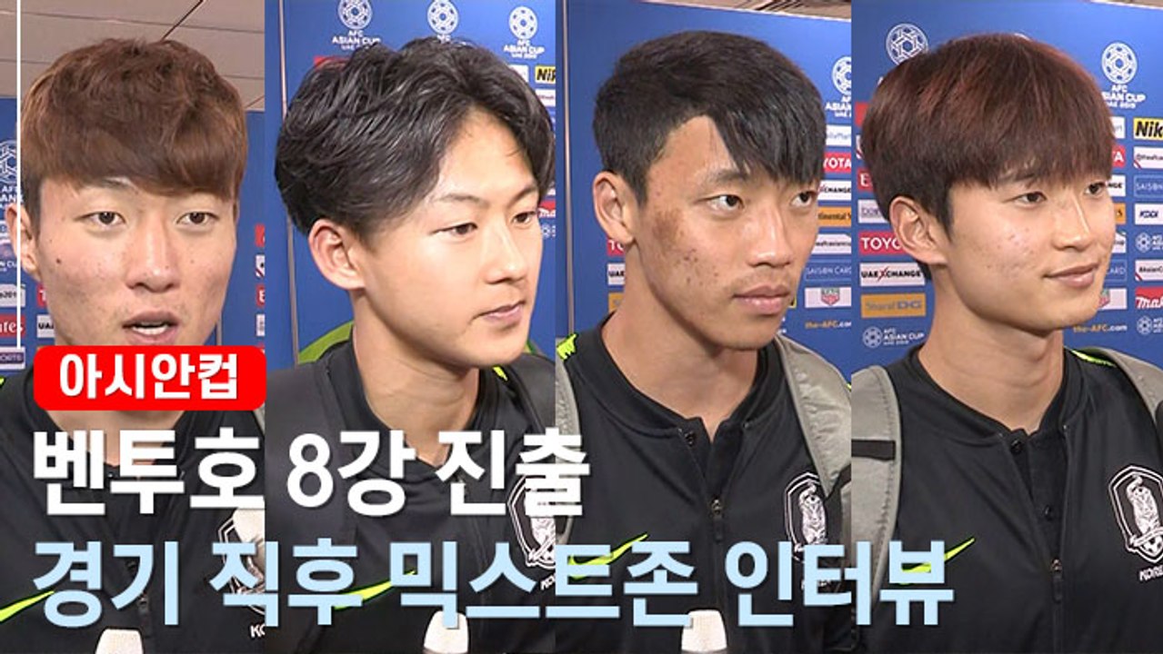 [아시안컵] 황희찬 선제골·김진수 헤딩 결승골…바레인전 마친 대표팀 인터뷰