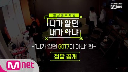 [정답공개] '니가 알던 GOT7이 아냐'편