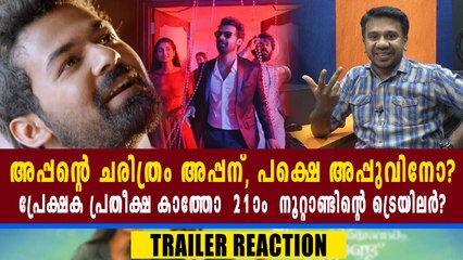 അപ്പന്റെ ചരിത്രം അപ്പന്, പക്ഷെ അപ്പുവിനോ? | filmibeat Malayalam