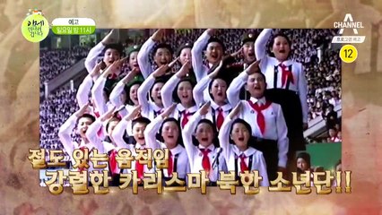 [예고] 강렬한 카리스마! 절도있는 움직임! 북한 소년단 지도원 출신 최초 출연!