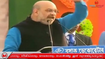 Amit Shah|തൃണമൂലിന് നുഴഞ്ഞുകയറ്റക്കാരുമായി അടുത്ത ബന്ധമാണെന്ന് അമിത്ഷാ