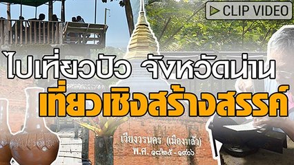 เที่ยวปัว จังหวัดน่าน 2 วัน 1 คืน