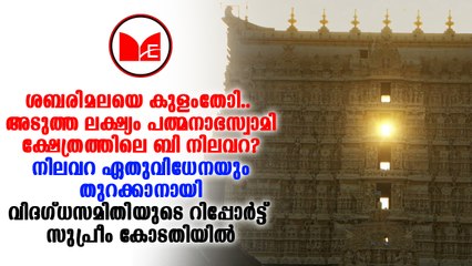 Padmanbhaswamy Temple | ബി നിലവറ ഇതിനുമുൻപ് തുറന്നിട്ടുള്ളതായി വിദഗ്ധസമിതി റിപ്പോർട്ട്.
