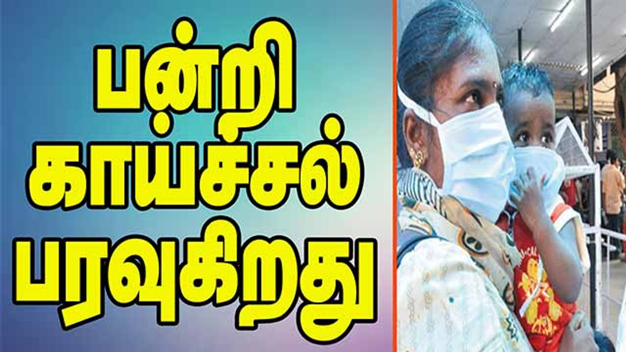 பன்றி காய்ச்சல் பரவுகிறது