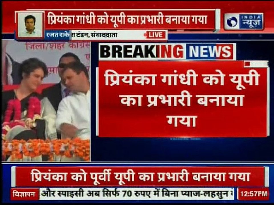 Lok Sabha Elections 2019: कांग्रेस का मास्टरस्ट्रोक, Priyanka Gandhi को UP का प्रभारी बनाया गया