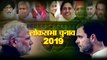 Lok Sabha Elections 2019: कांग्रेस ने अपने तुरूप के इक्के 'प्रियंका गांधी' को उतारा मैदान में