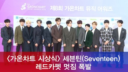 '가온차트 시상식' 세븐틴(Seventeen) 레드카펫 멋짐 폭발