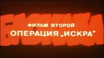 Блокада. Фильм 4 - Операция «Искра» (1 часть)  HD