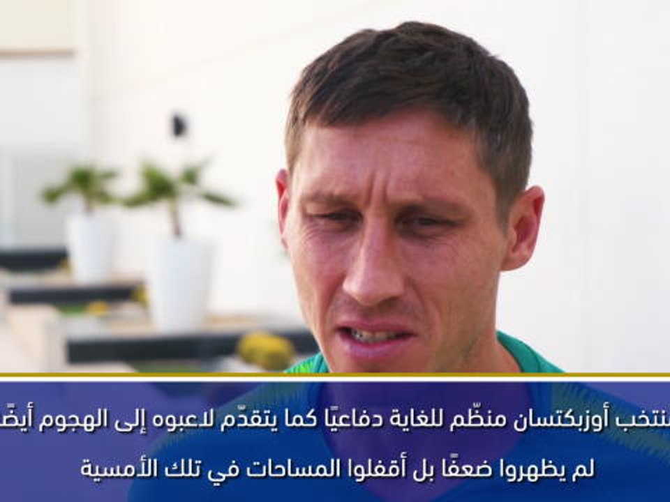 كأس آسيا 2019: تنظيم منتخب أوزبكستان محطّ إعجاب...