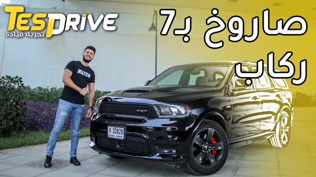 Dodge Durango SRT 2019 دودج دورانجو اس ار تي