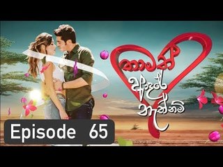 Thamath Adare Nathnam Episode 65 - 2018.05.18