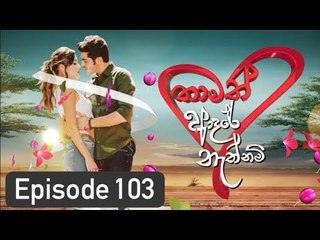 Thamath Adare Nathnam Episode 103 - 2018.07.11