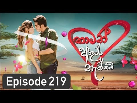 Thamath Adare Nathnam Episode 219 - 2018.12.20