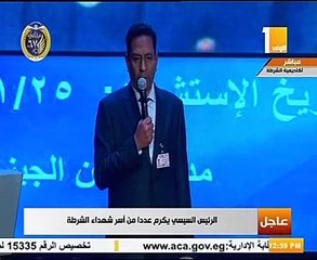 ننشر أسماء شهداء الداخلية المكرمين من الرئيس بحفل عيد الشرطة
