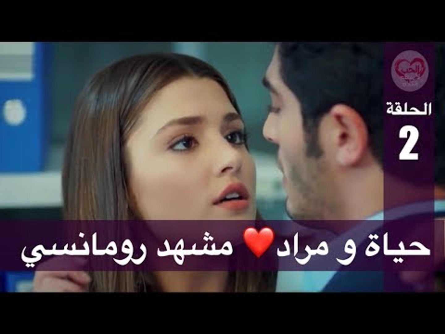 الحب لا يفهم الكلام – الحلقة 2 | حياة و مراد❤️ مشهد رومانسي - فيديو  Dailymotion