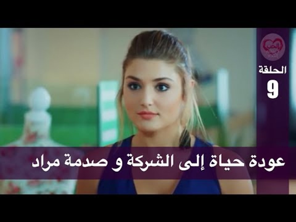 الحب لا يفهم الكلام – الحلقة 9 | عودة حياة إلى...
