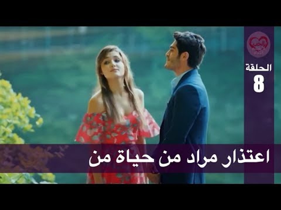 الحب لا يفهم الكلام – الحلقة 8 | اعتذار مراد من...