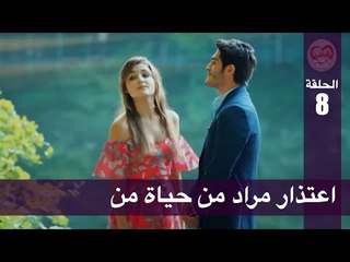 الحب لا يفهم الكلام – الحلقة 8 | اعتذار مراد من حياة من