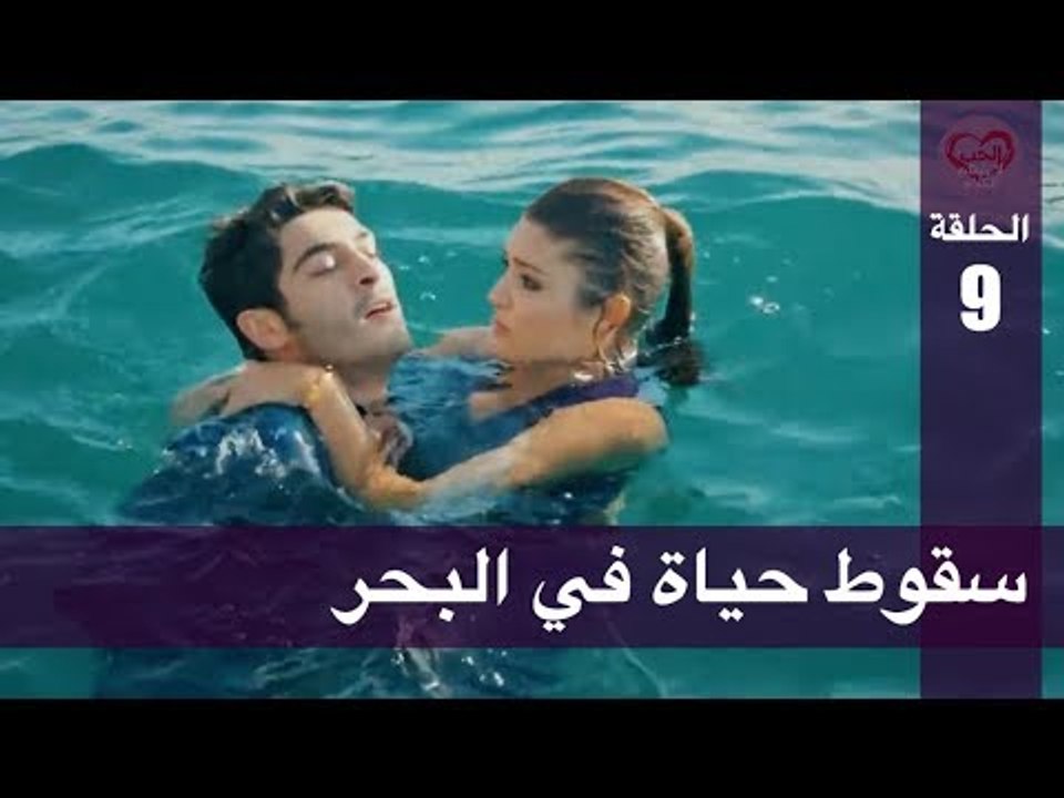 الحب لا يفهم الكلام – الحلقة 9 | سقوط حياة في البحر