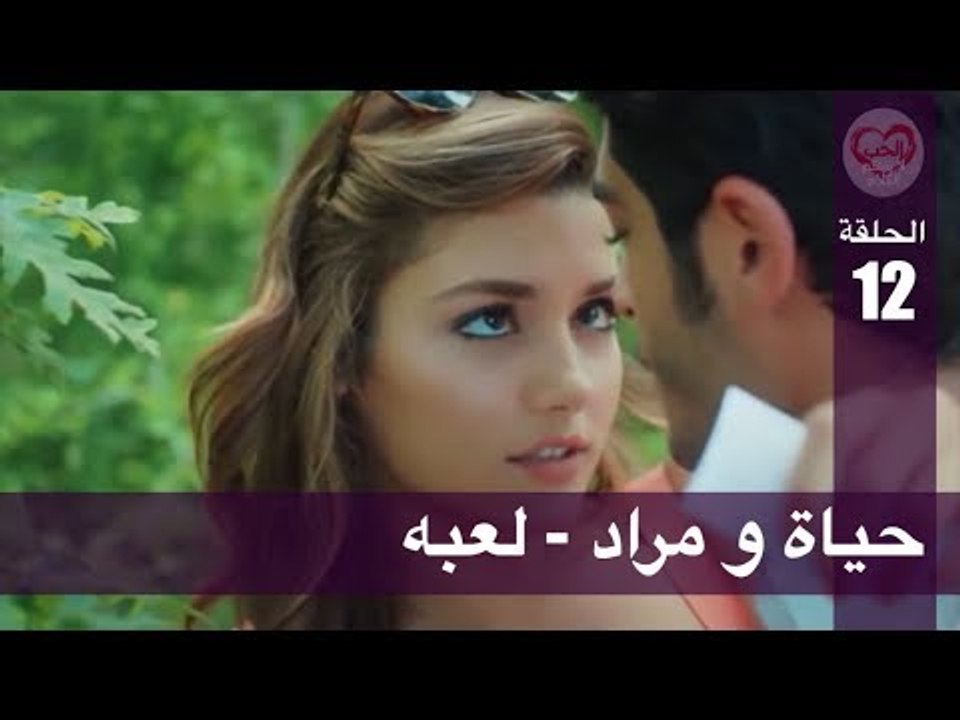 الحب لا يفهم الكلام – الحلقة 12 | حياة و مراد ...