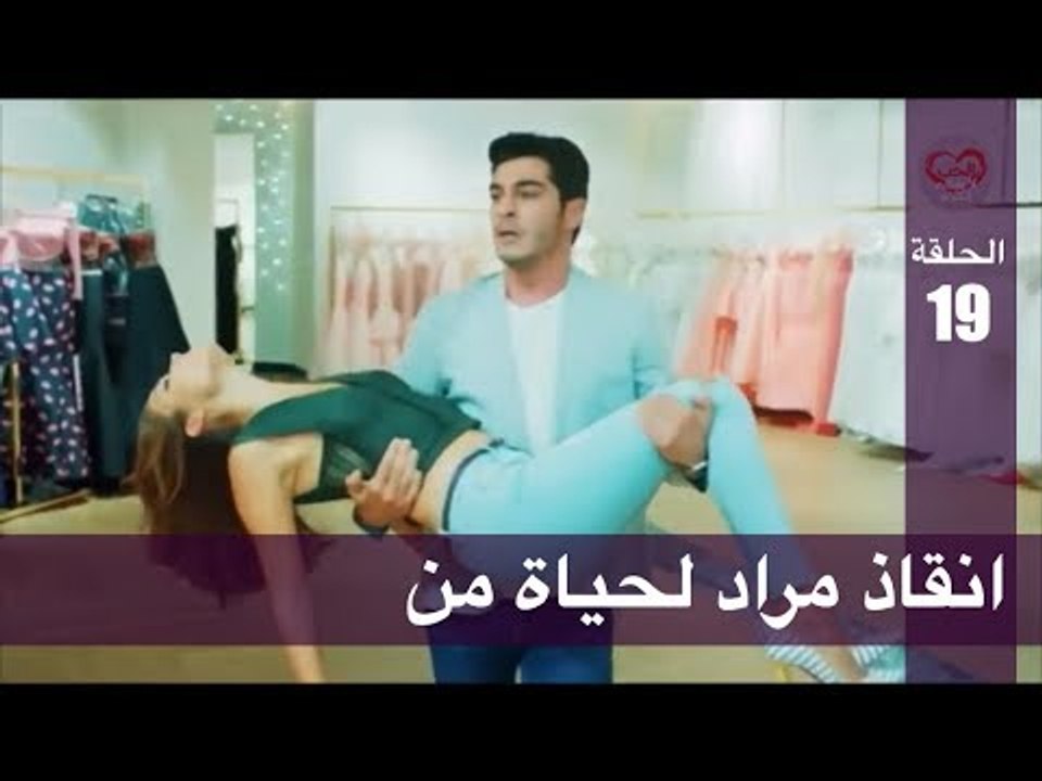 الحب لا يفهم الكلام – الحلقة 19 | انقاذ مراد لح...
