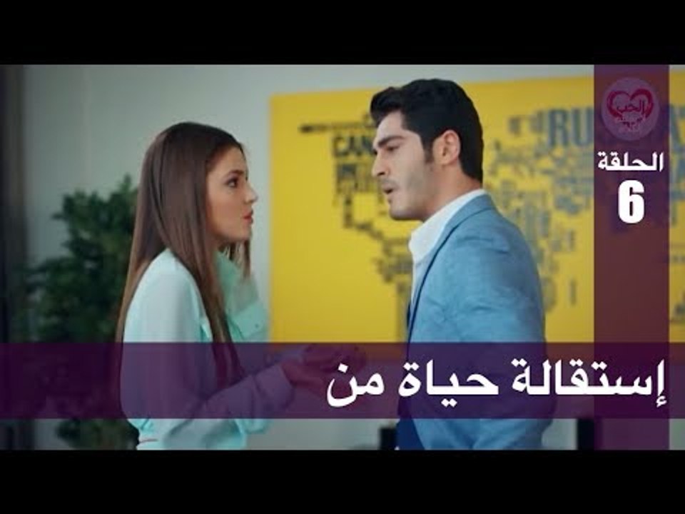 الحب لا يفهم الكلام – الحلقة 6 | إستقالة حياة من