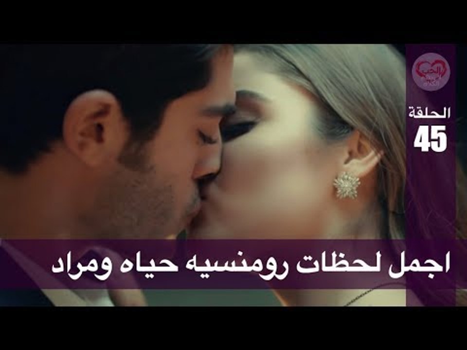 الحب لا يفهم الكلام – الحلقة 45 | اجمل لحظات رومنسيه حياه ومراد
