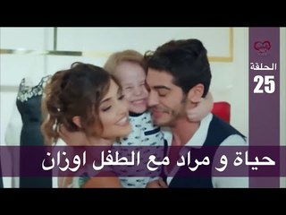 الحب لا يفهم الكلام – الحلقة 25 | حياة و مراد مع الطفل اوزان