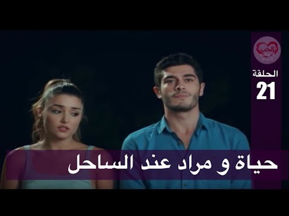 الحب لا يفهم الكلام – الحلقة 21 | حياة و مراد ع...