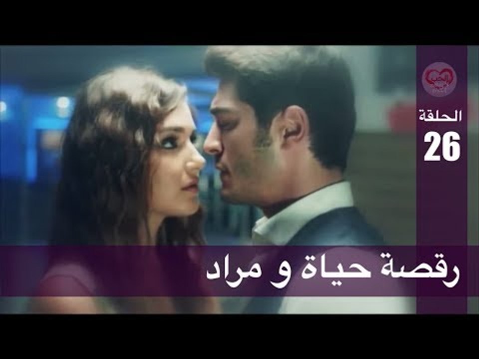 الحب لا يفهم الكلام – الحلقة 26 | رقصة حياة و مراد