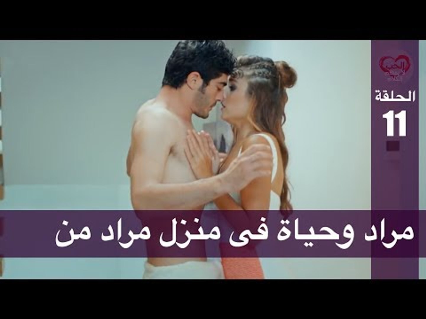 الحب لا يفهم الكلام – الحلقة 11 | مراد وحياة فى منزل مراد من - فيديو  Dailymotion