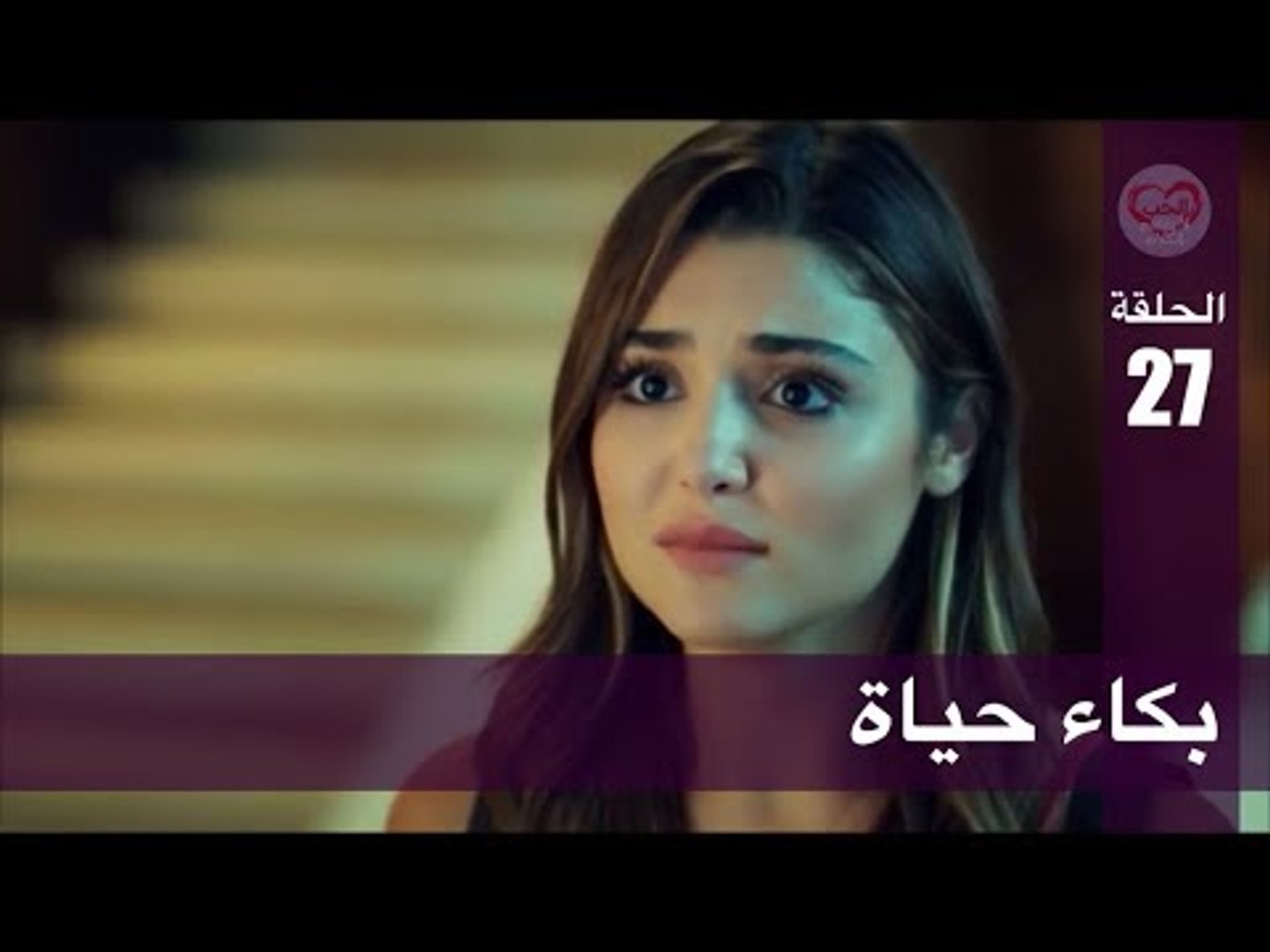 الحب لا يفهم الكلام – الحلقة 27 | بكاء حياة - فيديو Dailymotion